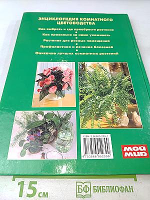 Энциклопедия комнатного цветоводства