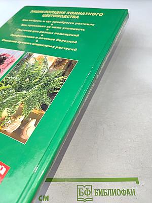 Энциклопедия комнатного цветоводства