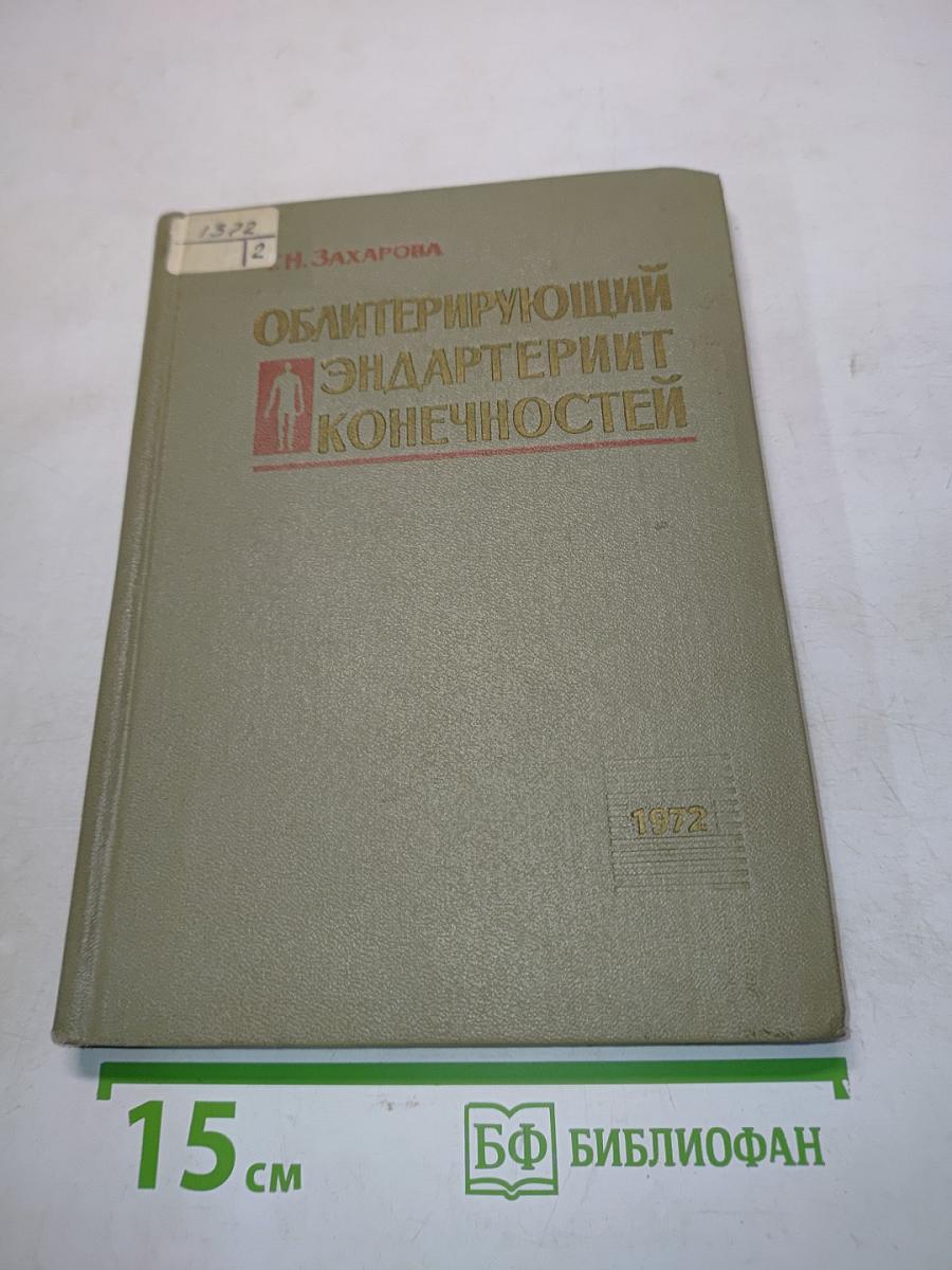 Облитерирующий эндартериит конечностей