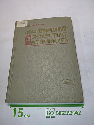 Облитерирующий эндартериит конечностей