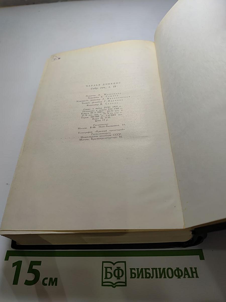 Собрание сочинений Том девятнадцатый: Тяжелые времена. Рассказы и очерки (1850-1859)