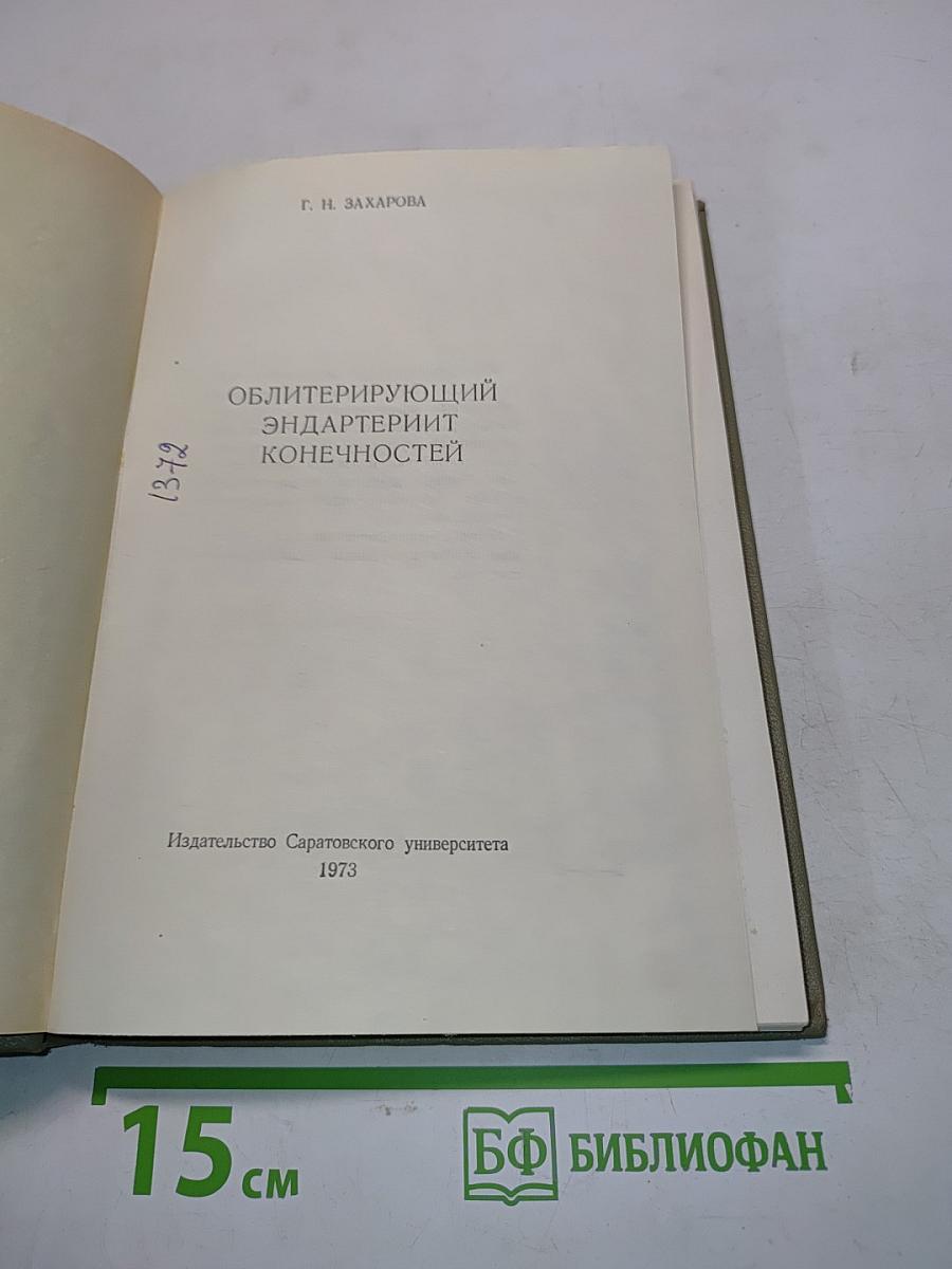 Облитерирующий эндартериит конечностей