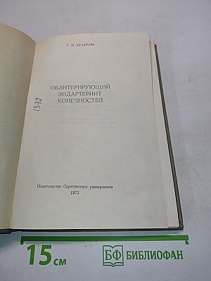 Облитерирующий эндартериит конечностей