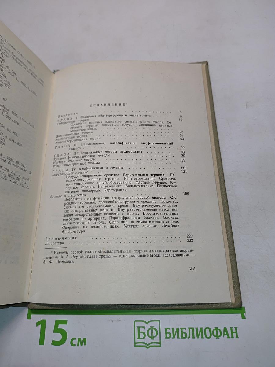Облитерирующий эндартериит конечностей