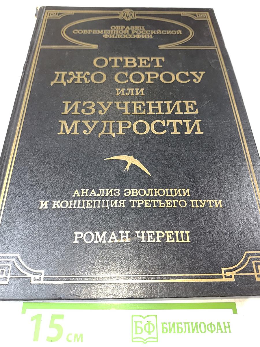 Ответ Джорджу Соросу или Изучение мудрости. Анализ эволюции и концепция третьего пути