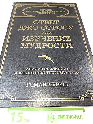 Ответ Джорджу Соросу или Изучение мудрости. Анализ эволюции и концепция третьего пути