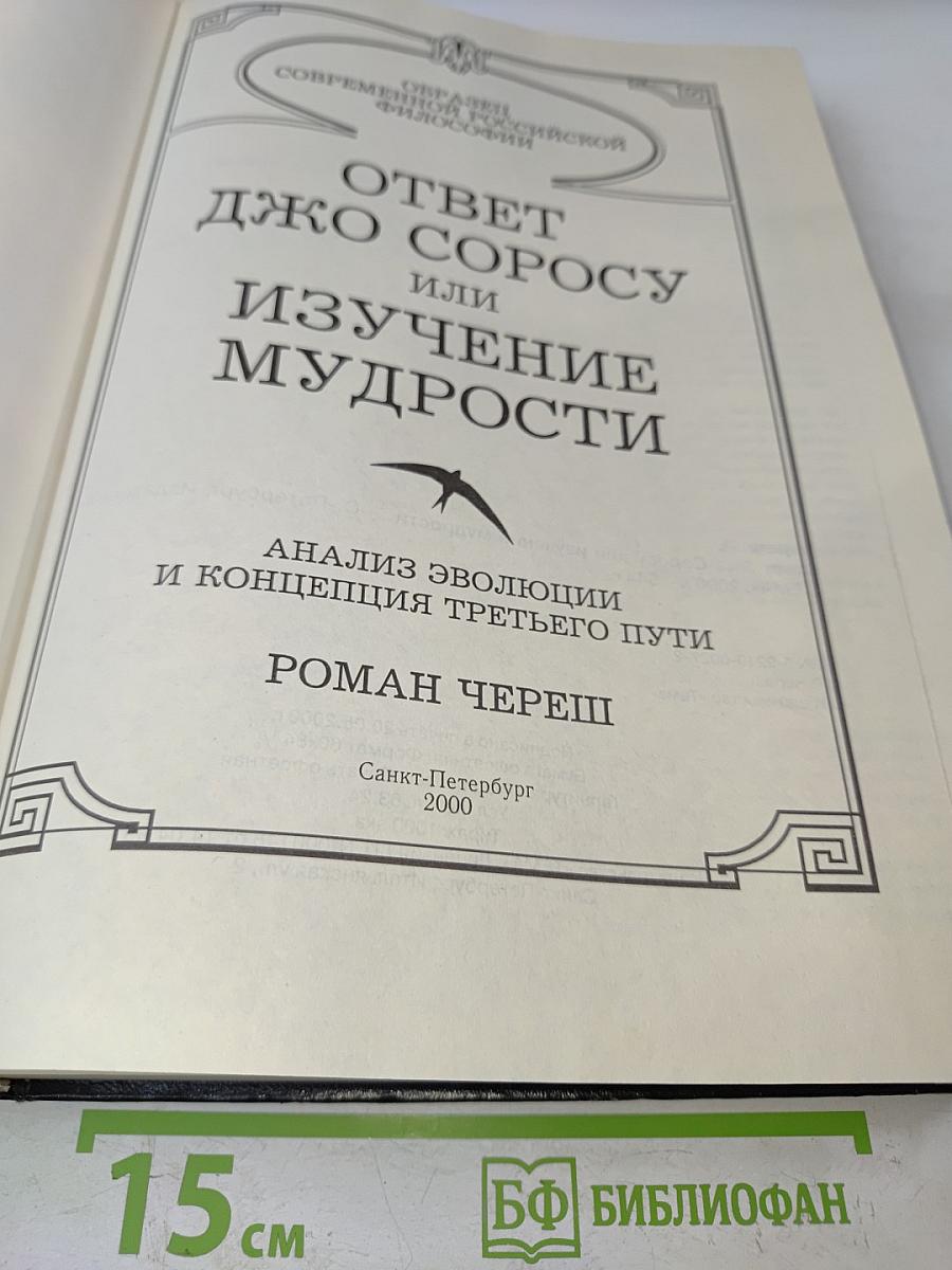 Ответ Джорджу Соросу или Изучение мудрости. Анализ эволюции и концепция третьего пути