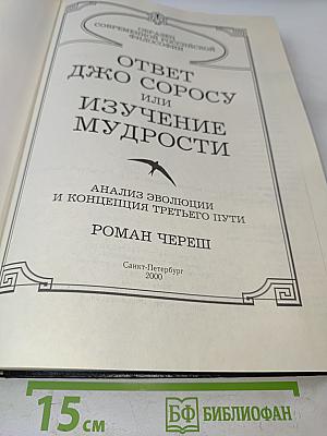 Ответ Джорджу Соросу или Изучение мудрости. Анализ эволюции и концепция третьего пути