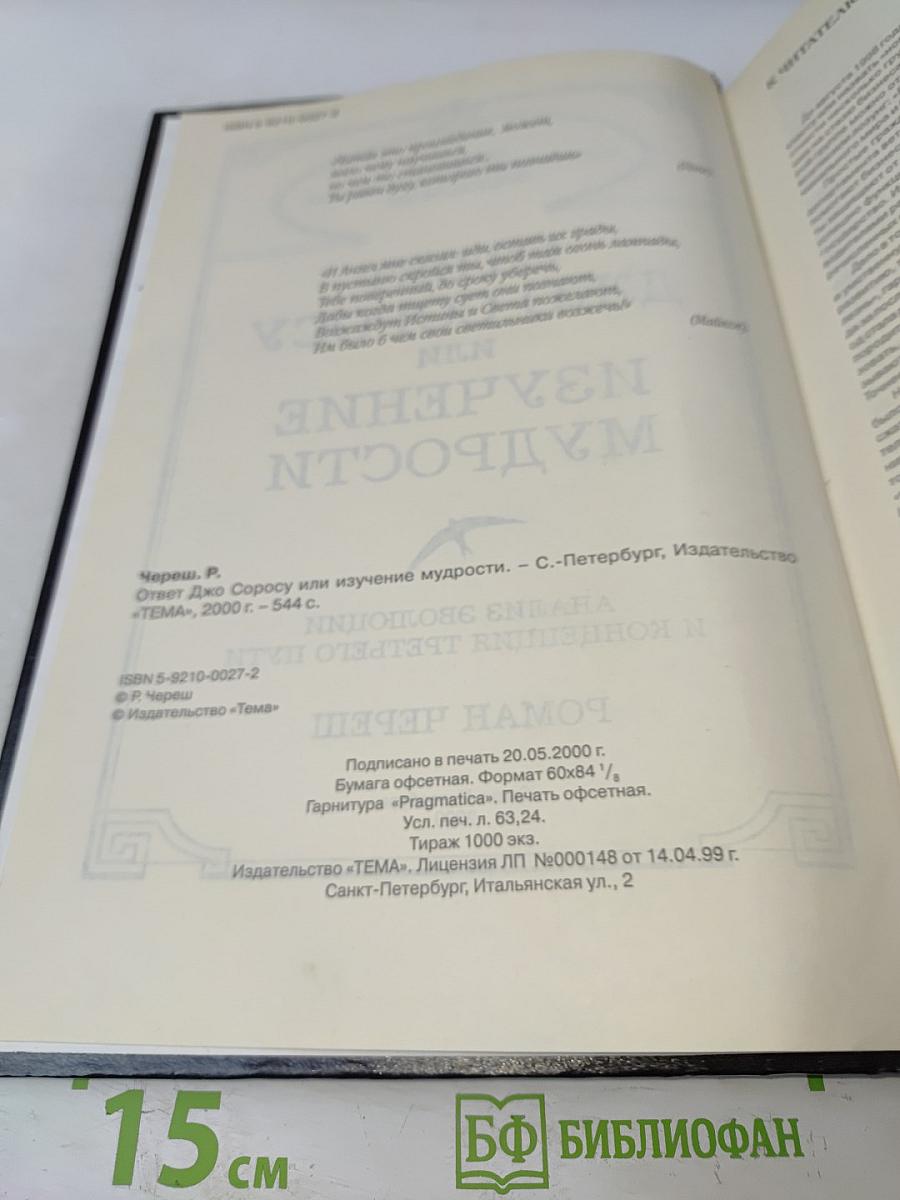 Ответ Джорджу Соросу или Изучение мудрости. Анализ эволюции и концепция третьего пути