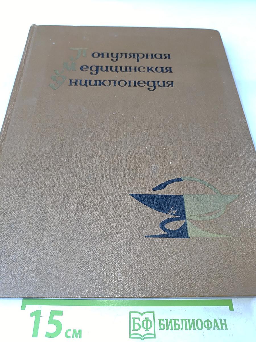 Популярная медицинская энциклопедия