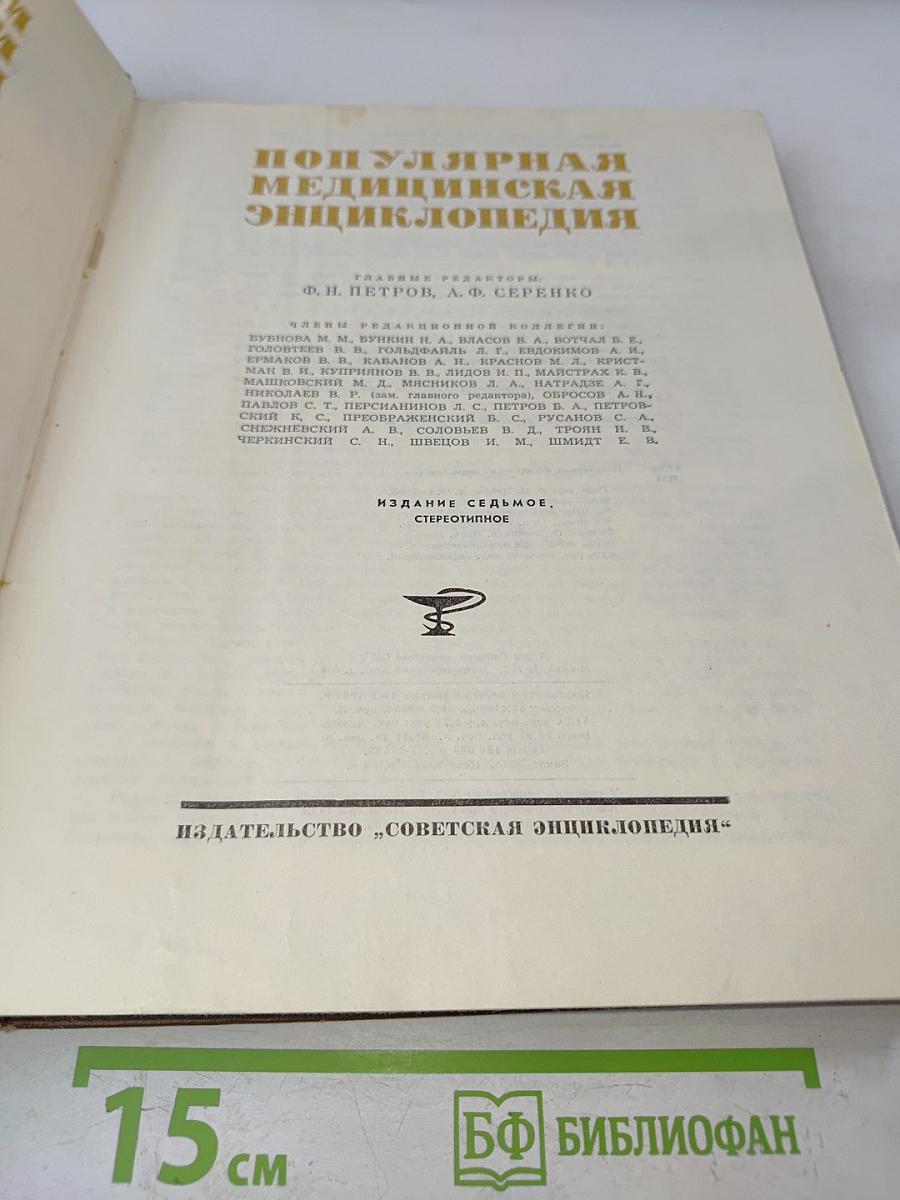 Популярная медицинская энциклопедия