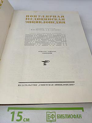 Популярная медицинская энциклопедия