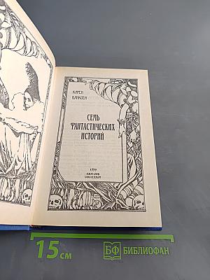 Семь фантастических историй