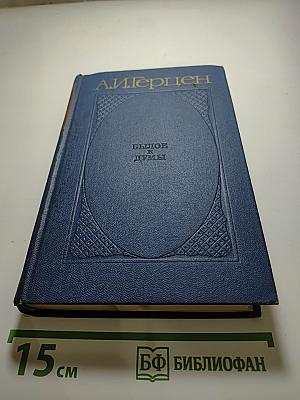 Былое и думы. Части 6-8