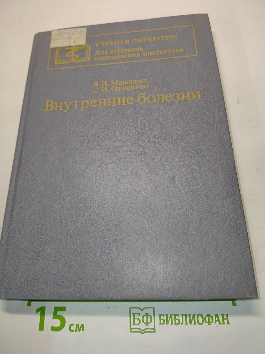 Внутренние болезни