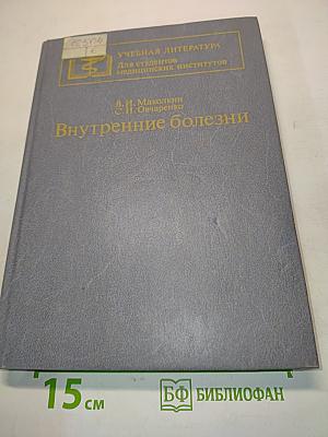 Внутренние болезни