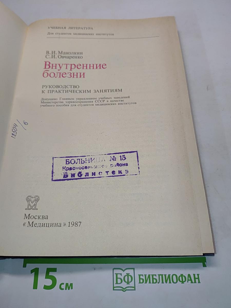 Внутренние болезни