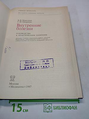 Внутренние болезни