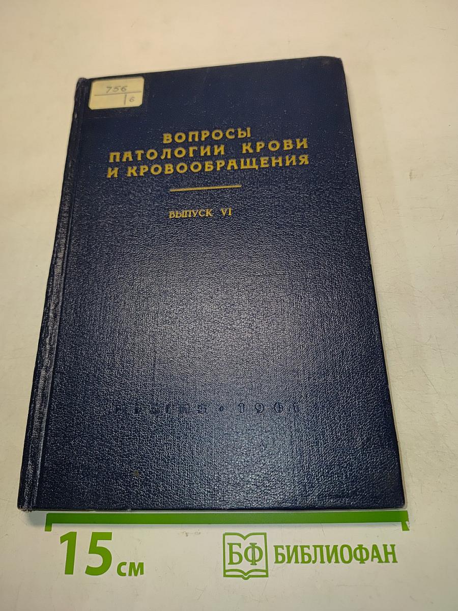 Вопросы патологии крови и кровообращения. Выпуск VI