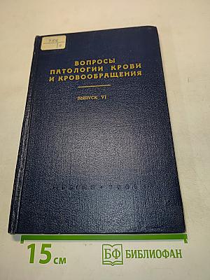 Вопросы патологии крови и кровообращения. Выпуск VI