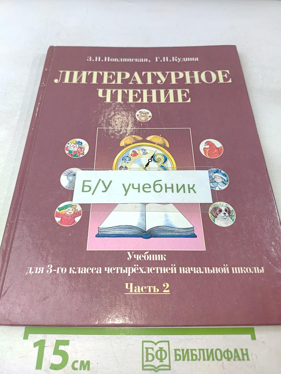 Литературное чтение. Учебник для 3-го класса четырёхлетней начальной школы. Часть 2
