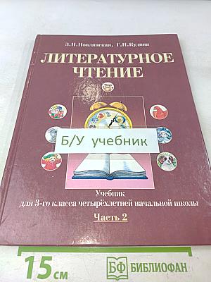 Литературное чтение. Учебник для 3-го класса четырёхлетней начальной школы. Часть 2