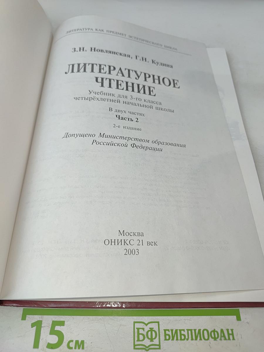 Литературное чтение. Учебник для 3-го класса четырёхлетней начальной школы. Часть 2