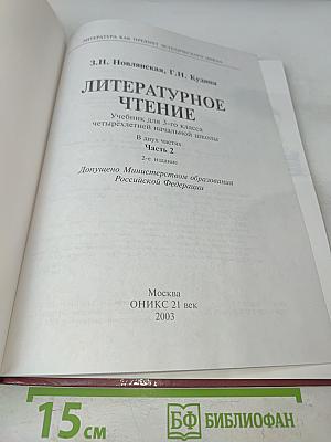 Литературное чтение. Учебник для 3-го класса четырёхлетней начальной школы. Часть 2