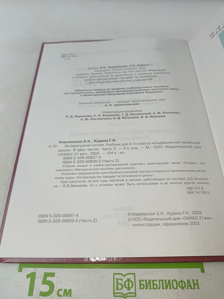 Литературное чтение. Учебник для 3-го класса четырёхлетней начальной школы. Часть 2