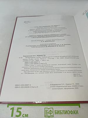 Литературное чтение. Учебник для 3-го класса четырёхлетней начальной школы. Часть 2