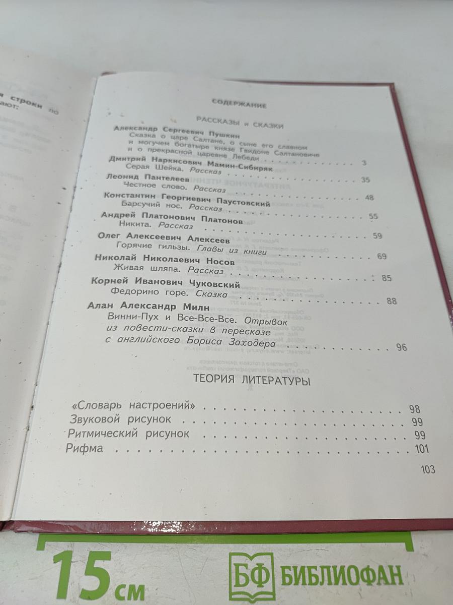 Литературное чтение. Учебник для 3-го класса четырёхлетней начальной школы. Часть 2