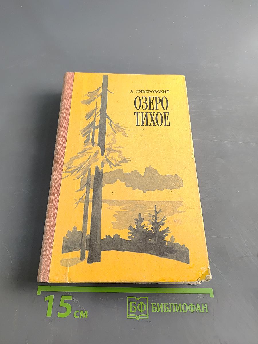 Озеро Тихое. Повести и рассказы