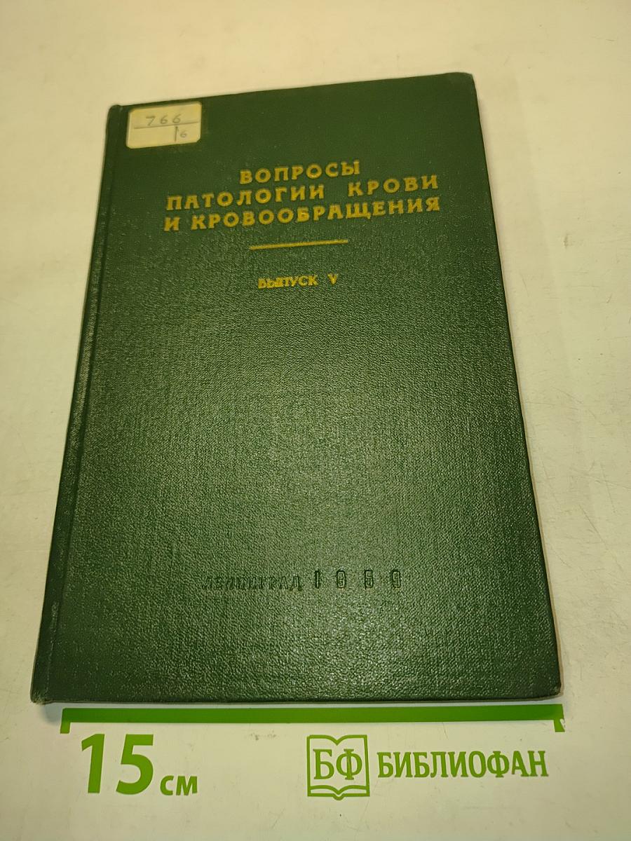 Вопросы патологии крови и кровообращения. Выпуск V