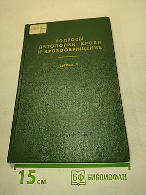 Вопросы патологии крови и кровообращения. Выпуск V