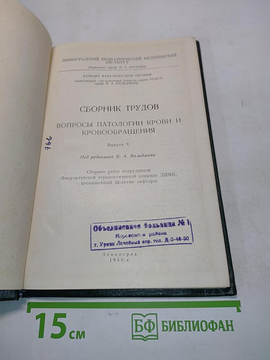 Вопросы патологии крови и кровообращения. Выпуск V