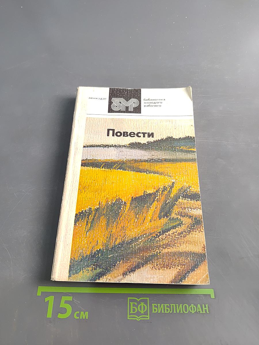 Повести
