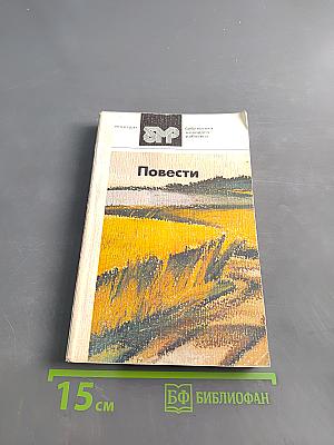 Повести