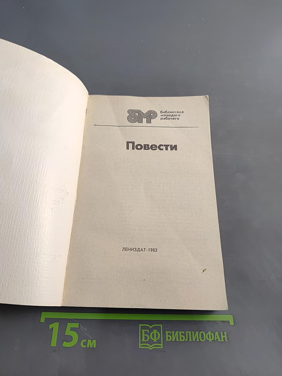 Повести