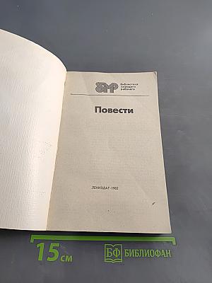 Повести