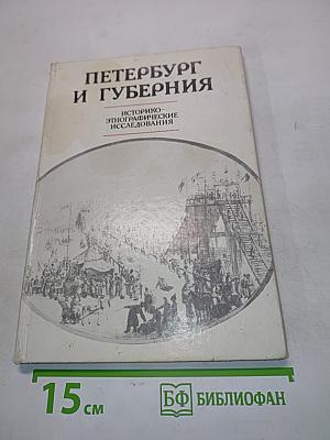 Петербург и губерния. Историко-этнографические исследования