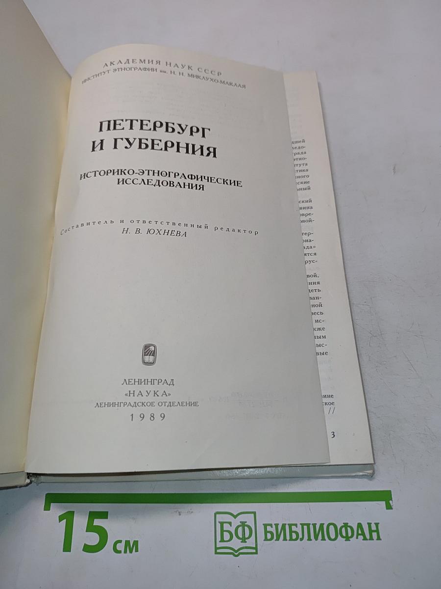Петербург и губерния. Историко-этнографические исследования