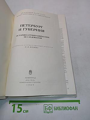 Петербург и губерния. Историко-этнографические исследования