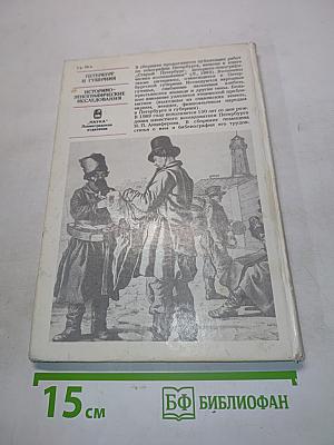Петербург и губерния. Историко-этнографические исследования