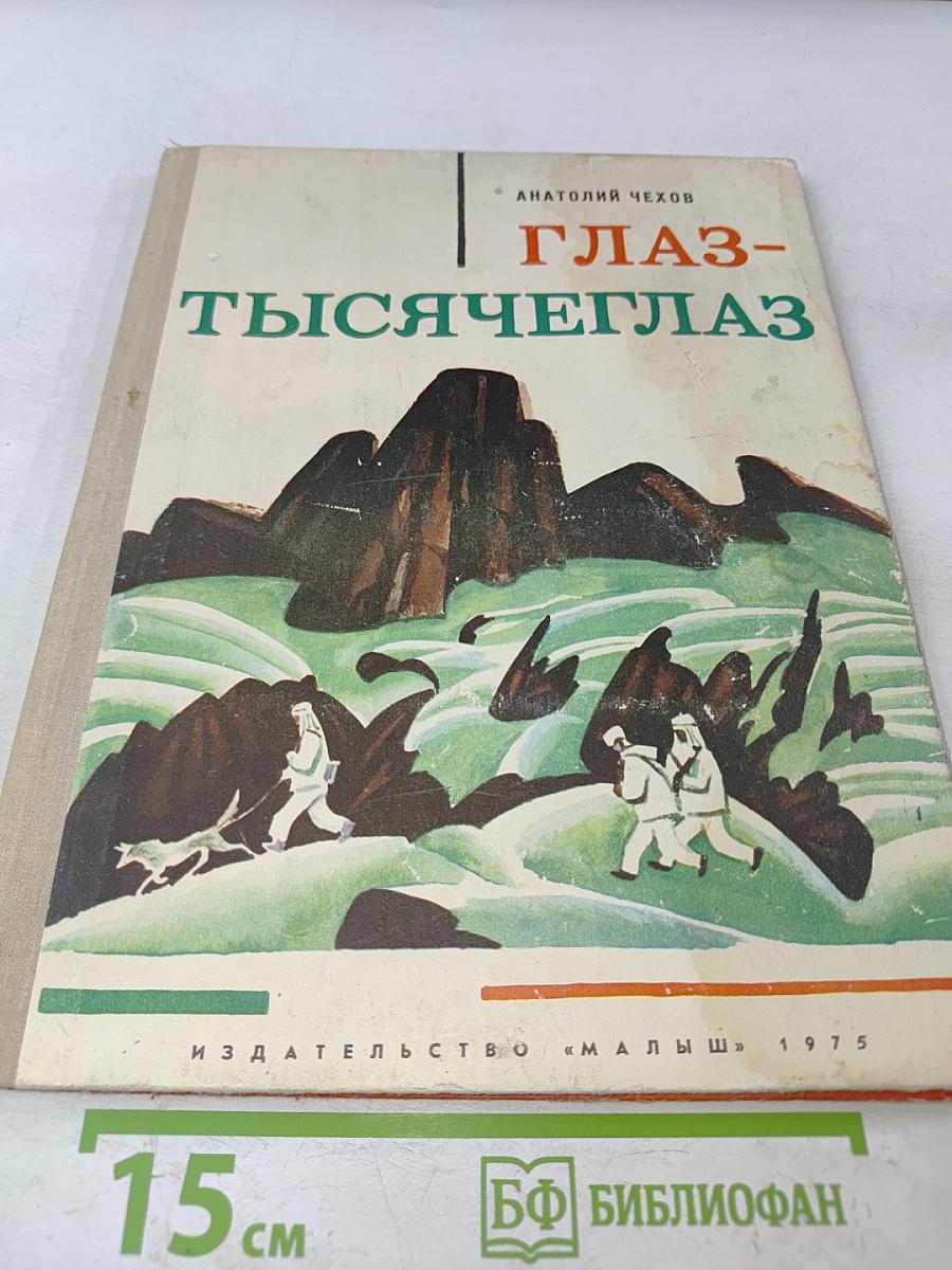 Глаз-тысячеглаз