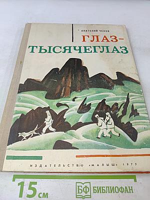 Глаз-тысячеглаз