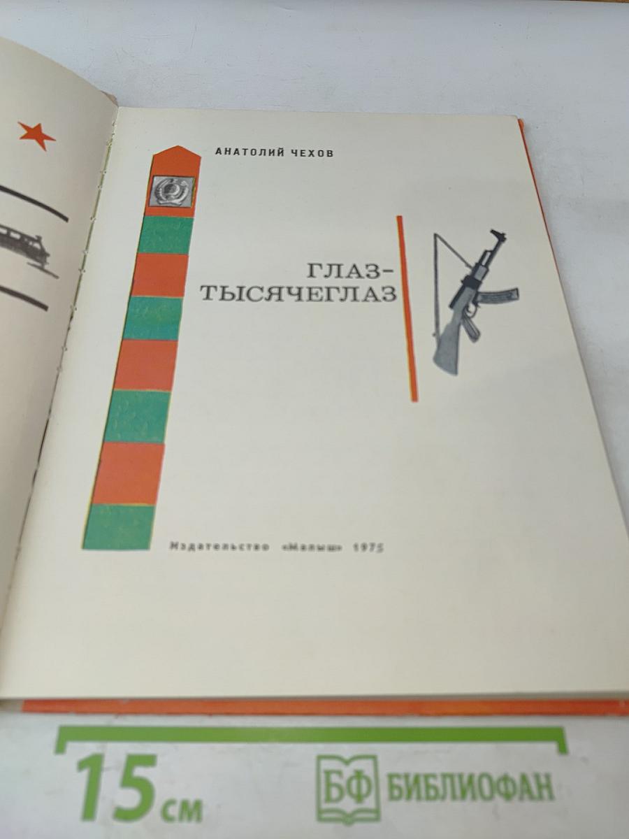 Глаз-тысячеглаз