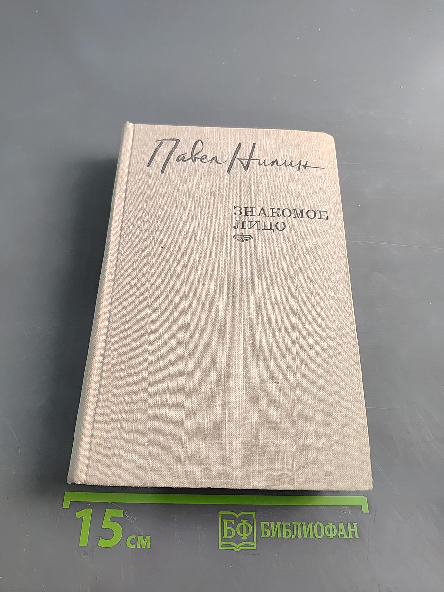 Знакомое лицо. Повести, рассказы