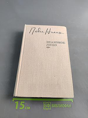 Знакомое лицо. Повести, рассказы