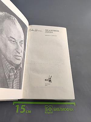 Знакомое лицо. Повести, рассказы
