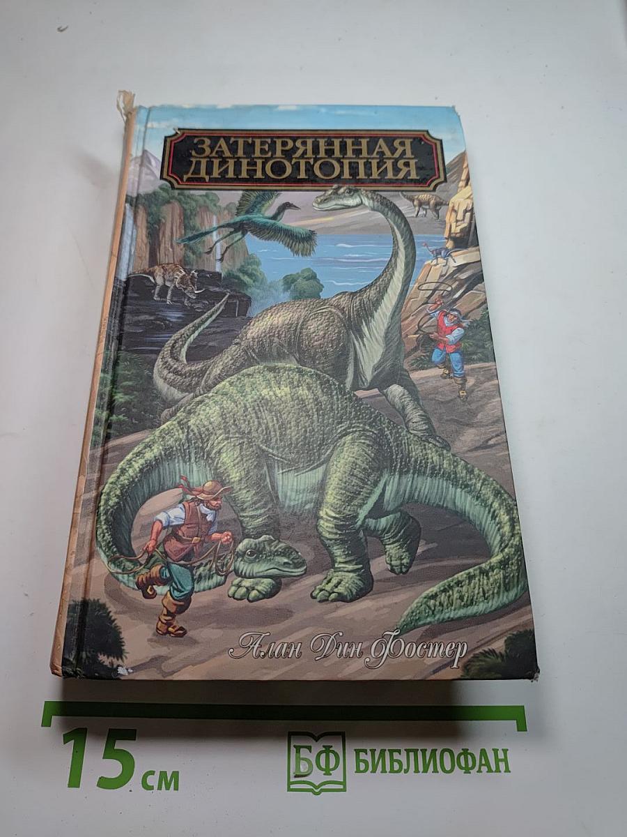 Затерянная Динотопия
